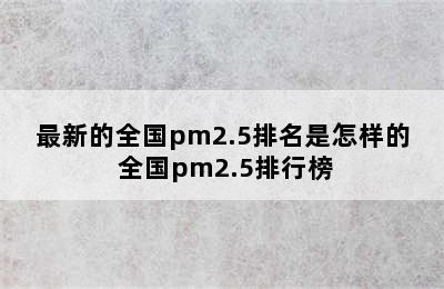 最新的全国pm2.5排名是怎样的 全国pm2.5排行榜